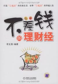 书籍 不差钱的理财经的封面