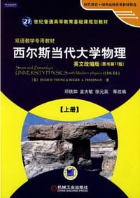 西尔斯当代大学物理 上册 英文改编版