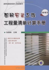 图解安装工程工程量清单计算手册 - 张国栋 编