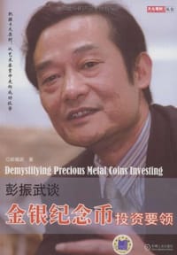 彭振武谈金银纪念币投资要领
