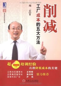 书籍 削减工厂成本的五大方法的封面