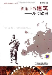 旅途上的建筑 - 郭学明