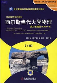 西尔斯当代大学物理 下册 英文改编版