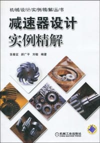 减速器设计实例精解