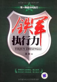 铁军执行力 - 高岩