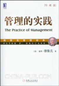 管理的实践