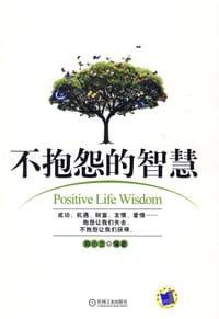 书籍 不抱怨的智慧的封面