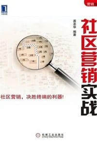 书籍 社区营销实战的封面