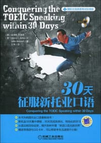 30天征服新托业口语