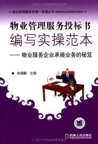 物业管理服务投标书编写实操范本