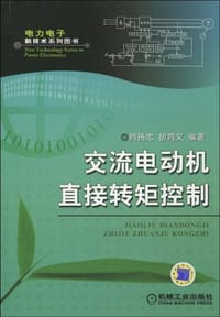 交流电动机直接转矩控制