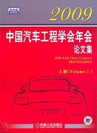 2009中国汽车工程学会年会论文集(上下册）