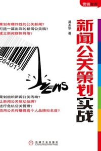 书籍 新闻公关策划实战的封面