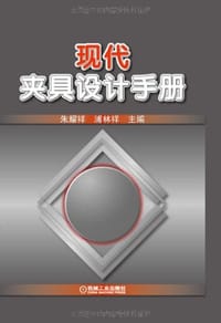 书籍 现代夹具设计手册的封面