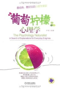 葡萄柠檬心理学 - 尹青