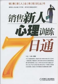 销售新人心理训练7日通