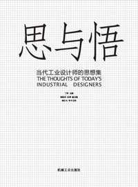 思与悟 - 丁伟 编