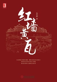 书籍 红墙黄瓦的封面