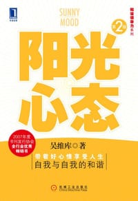 书籍 阳光心态的封面