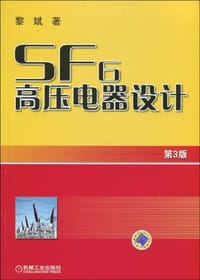 SF6高压电器设计