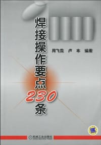 焊接操作要点230条 - 无名图书