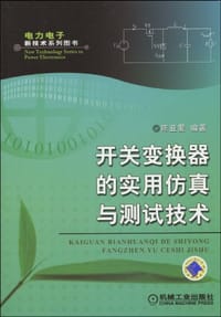 书籍 开关变换器的实用仿真与测试技术的封面