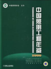 中国照明工程年鉴 - 无名图书