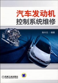 汽车发动机控制系统维修 - 陈木元