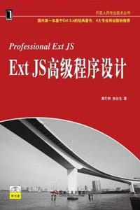Ext JS高级程序设计