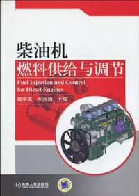 柴油机燃料供给与调节 - 无名图书