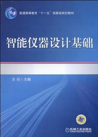 智能仪器设计基础 - 王祁 编