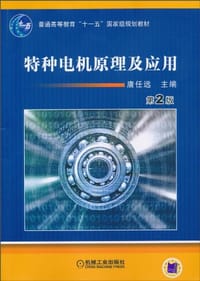 特种电机原理及应用