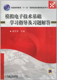 模拟电子技术基础学习指导及习题解答 - 郝艾芳 编