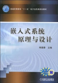 嵌入式系统原理与设计