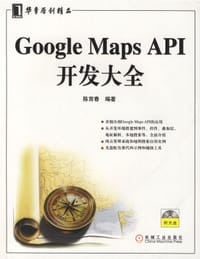书籍 Google Maps API开发大全的封面