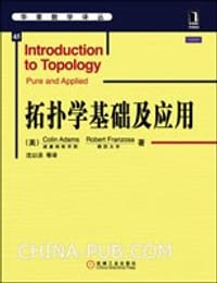 书籍 拓扑学基础及应用的封面