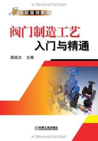 阀门制造工艺入门与精通 - 陆培文 编