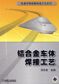 铝合金车体焊接工艺 - 无名图书