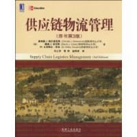 书籍 供应链物流管理的封面