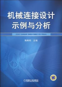 机械连接设计示例与分析 - 陶寄明 编