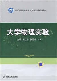 大学物理实验 - 无名图书