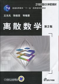 离散数学 第2版 - 无名图书