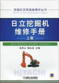日立挖掘机维修手册（上册） - 张凤山//静永臣