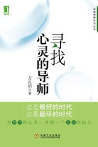 书籍 寻找心灵的导师的封面