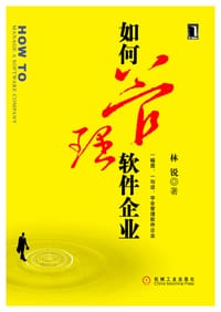 如何管理软件企业 - 林锐