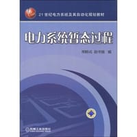 电力系统暂态过程