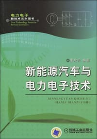新能源汽车与电力电子技术