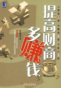 提高财商多赚钱 - 任宪法