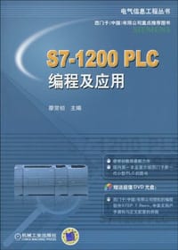 书籍 S7-1200PLC编程及应用的封面