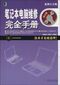 笔记本电脑维修完全手册 - 朱春英, 余素芬